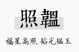 照韫名字的寓意及含义