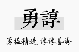 勇谆名字的寓意及含义