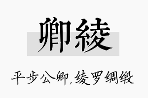 卿绫名字的寓意及含义