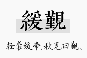 缓觐名字的寓意及含义