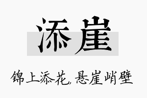 添崖名字的寓意及含义