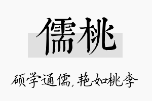 儒桃名字的寓意及含义