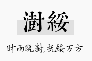 澍绥名字的寓意及含义