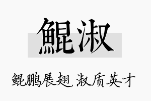 鲲淑名字的寓意及含义