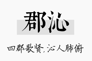 郡沁名字的寓意及含义