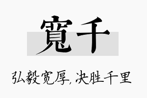 宽千名字的寓意及含义