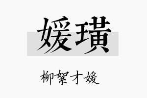 媛璜名字的寓意及含义