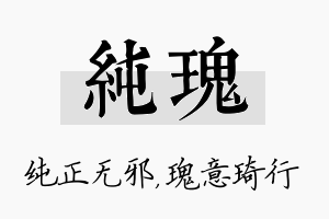 纯瑰名字的寓意及含义