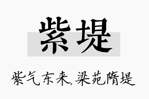 紫堤名字的寓意及含义