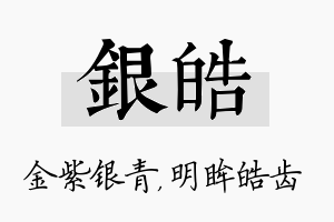 银皓名字的寓意及含义