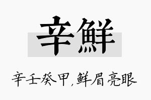 辛鲜名字的寓意及含义