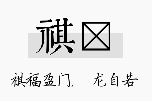 祺洺名字的寓意及含义