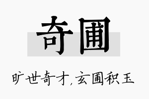 奇圃名字的寓意及含义