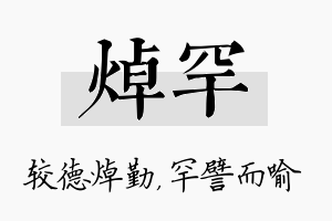 焯罕名字的寓意及含义