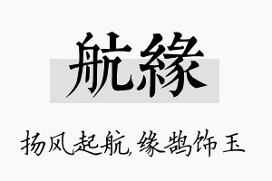 航缘名字的寓意及含义