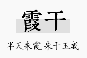 霞干名字的寓意及含义