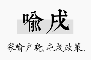 喻戌名字的寓意及含义