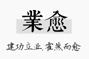 业愈名字的寓意及含义