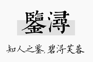 鉴浔名字的寓意及含义