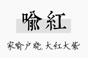 喻红名字的寓意及含义