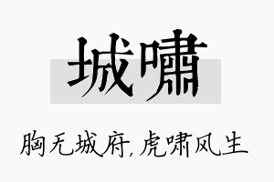 城啸名字的寓意及含义