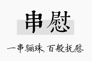 串慰名字的寓意及含义