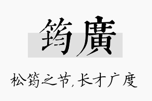 筠广名字的寓意及含义