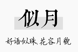 似月名字的寓意及含义