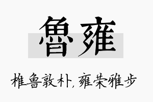 鲁雍名字的寓意及含义