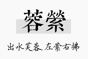 蓉萦名字的寓意及含义