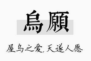 乌愿名字的寓意及含义