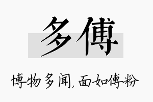 多傅名字的寓意及含义