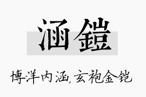 涵铠名字的寓意及含义