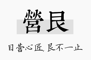 营艮名字的寓意及含义