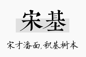 宋基名字的寓意及含义