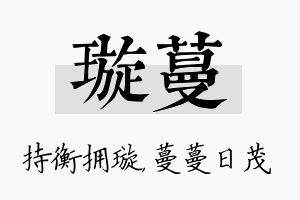 璇蔓名字的寓意及含义