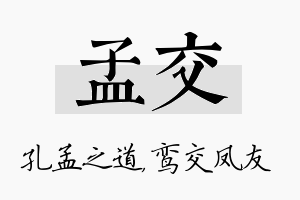 孟交名字的寓意及含义