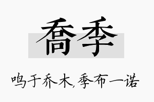 乔季名字的寓意及含义