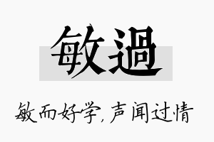 敏过名字的寓意及含义