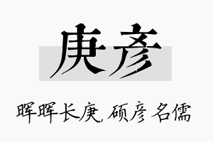 庚彦名字的寓意及含义