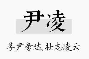 尹凌名字的寓意及含义