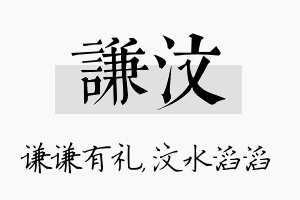 谦汶名字的寓意及含义