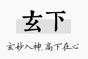 玄下名字的寓意及含义