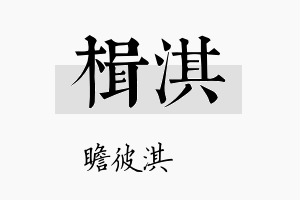 楫淇名字的寓意及含义