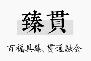 臻贯名字的寓意及含义