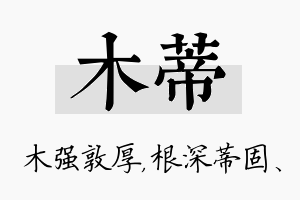 木蒂名字的寓意及含义