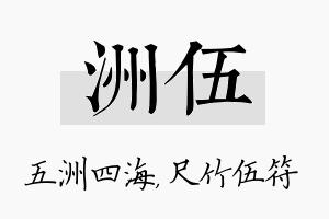 洲伍名字的寓意及含义