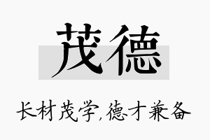 茂德名字的寓意及含义