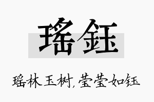 瑶钰名字的寓意及含义