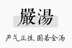 严汤名字的寓意及含义